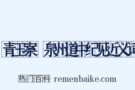 青玉案·泉州道中纪见近义词是什么意思的图片